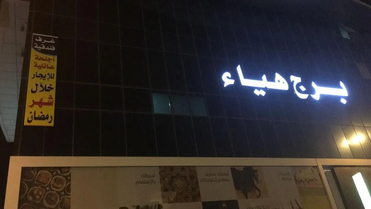 Hotel فندق مكارم العبنق